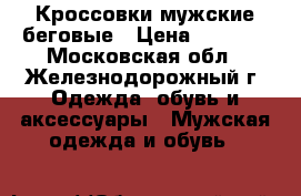Кроссовки мужские беговые › Цена ­ 3 000 - Московская обл., Железнодорожный г. Одежда, обувь и аксессуары » Мужская одежда и обувь   